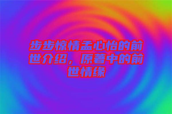 步步驚情孟心怡的前世介紹，原著中的前世情緣