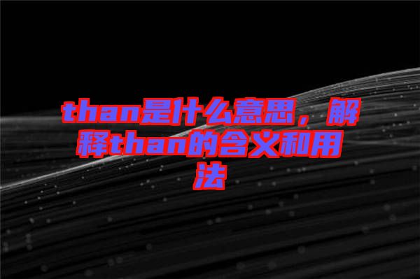 than是什么意思，解釋than的含義和用法