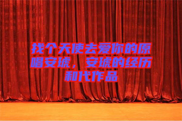 找個(gè)天使去愛你的原唱安琥，安琥的經(jīng)歷和代作品