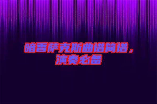 暗香薩克斯曲譜簡譜，演奏必備