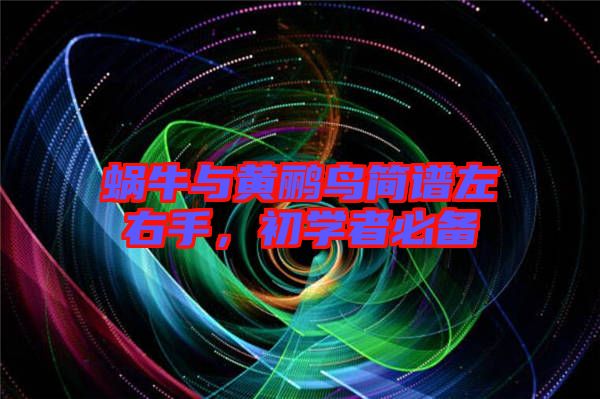 蝸牛與黃鸝鳥簡譜左右手，初學者必備