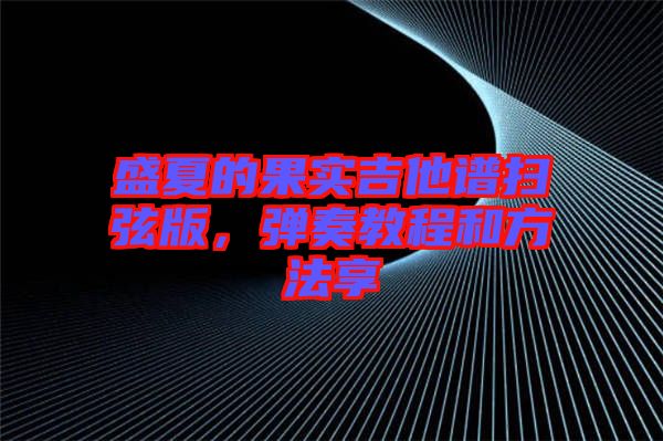 盛夏的果實吉他譜掃弦版，彈奏教程和方法享