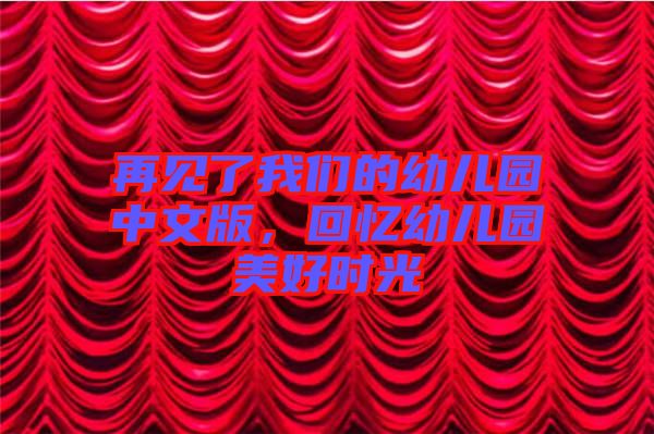 再見(jiàn)了我們的幼兒園中文版，回憶幼兒園美好時(shí)光