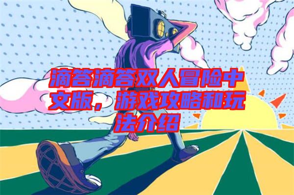 滴答滴答雙人冒險(xiǎn)中文版，游戲攻略和玩法介紹