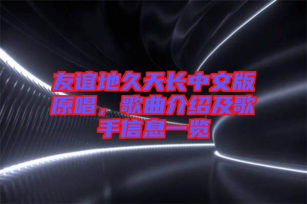 友誼地久天長中文版原唱，歌曲介紹及歌手信息一覽