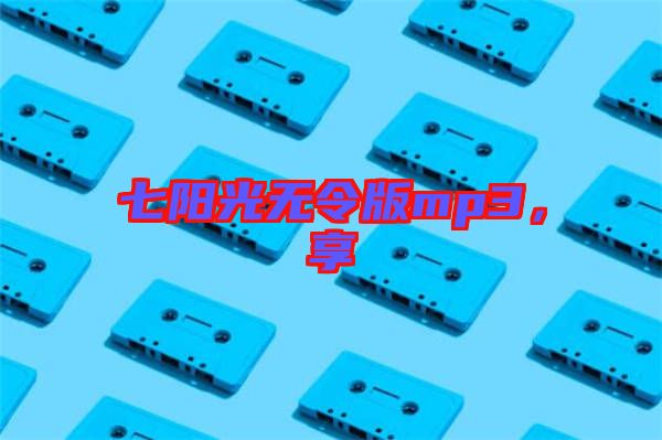 七陽光無令版mp3，享