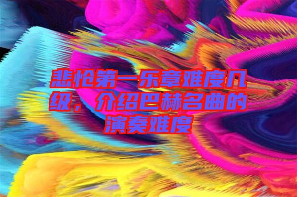 悲愴第一樂章難度幾級，介紹巴赫名曲的演奏難度