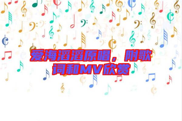 愛海滔滔原唱，附歌詞和MV欣賞