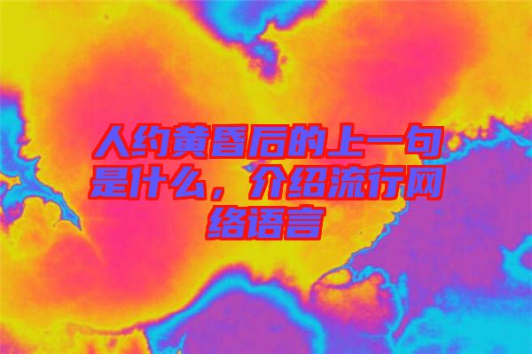 人約黃昏后的上一句是什么，介紹流行網(wǎng)絡語言