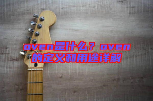 oven是什么？oven的定義和用途詳解