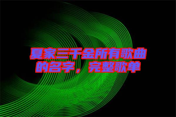 夏家三千金所有歌曲的名字，完整歌單