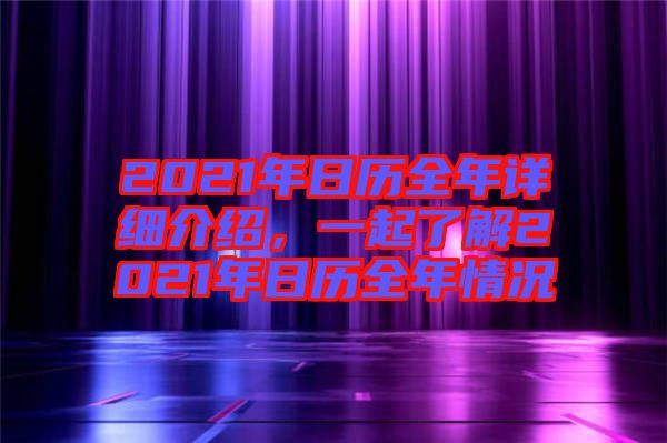 2021年日歷全年詳細(xì)介紹，一起了解2021年日歷全年情況