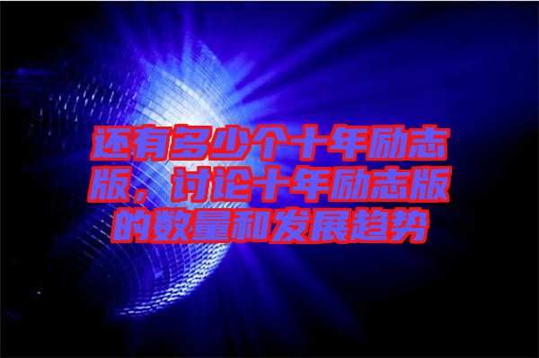 還有多少個十年勵志版，討論十年勵志版的數(shù)量和發(fā)展趨勢
