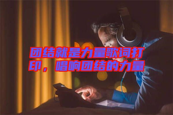 團結(jié)就是力量歌詞打印，唱響團結(jié)的力量
