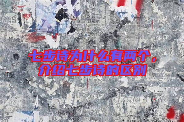 七步詩為什么有兩個，介紹七步詩的區(qū)別
