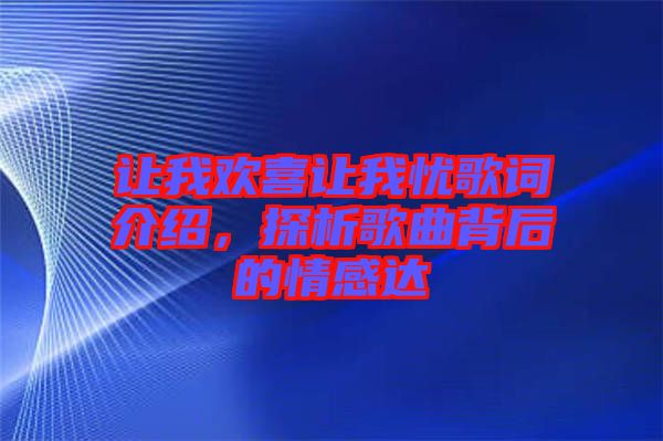 讓我歡喜讓我憂歌詞介紹，探析歌曲背后的情感達(dá)