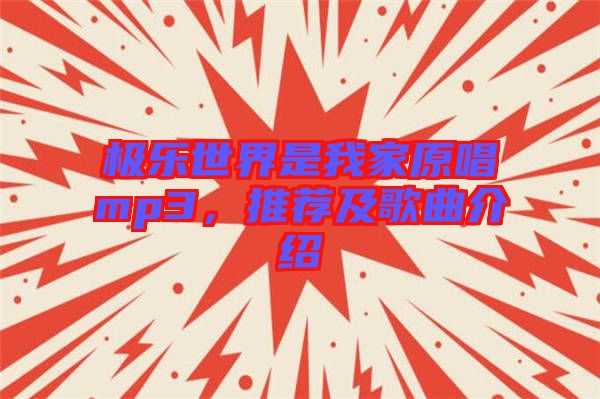 極樂世界是我家原唱mp3，推薦及歌曲介紹