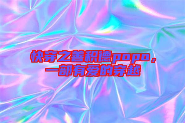 快穿之善積德popo，一部有愛的穿越