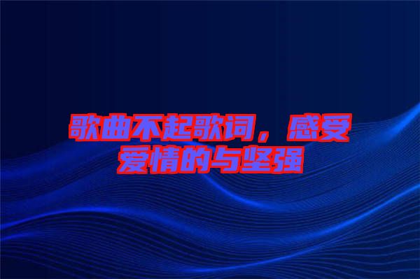 歌曲不起歌詞，感受愛情的與堅(jiān)強(qiáng)