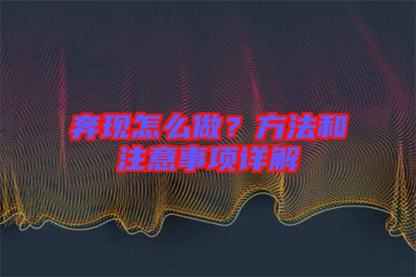 奔現(xiàn)怎么做？方法和注意事項詳解