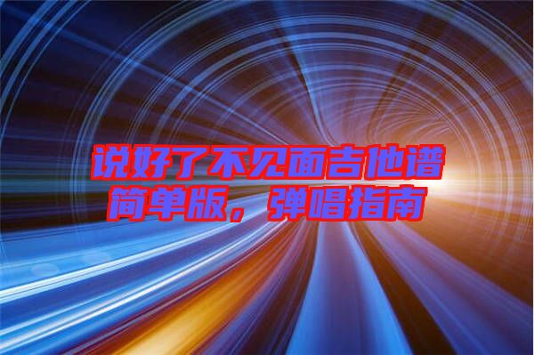 說好了不見面吉他譜簡單版，彈唱指南