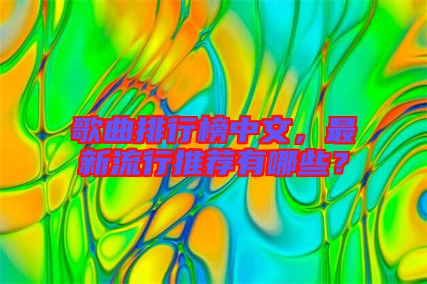 歌曲排行榜中文，最新流行推薦有哪些？