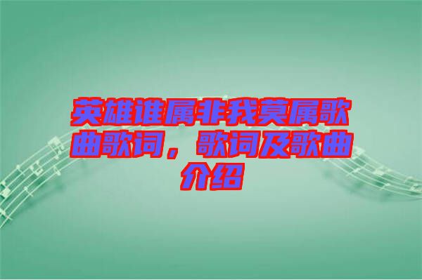英雄誰屬非我莫屬歌曲歌詞，歌詞及歌曲介紹