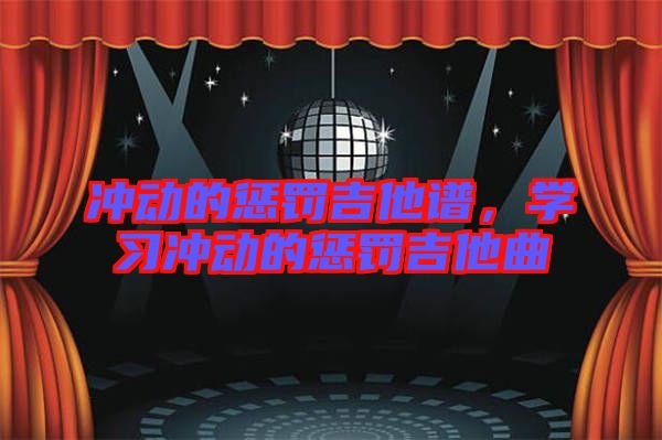 沖動的懲罰吉他譜，學(xué)習(xí)沖動的懲罰吉他曲
