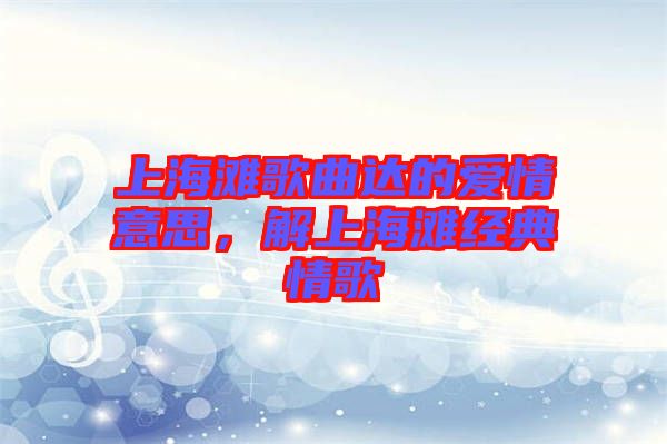 上海灘歌曲達的愛情意思，解上海灘經(jīng)典情歌