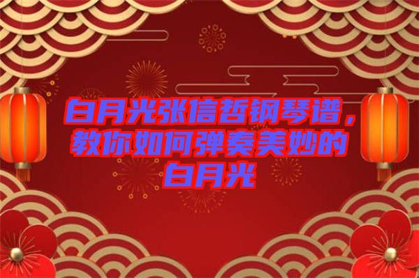 白月光張信哲鋼琴譜，教你如何彈奏美妙的白月光