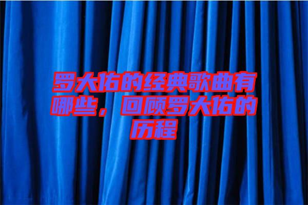 羅大佑的經(jīng)典歌曲有哪些，回顧羅大佑的歷程