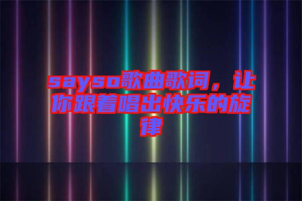 sayso歌曲歌詞，讓你跟著唱出快樂的旋律