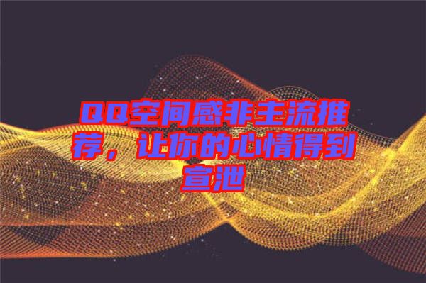 QQ空間感非主流推薦，讓你的心情得到宣泄