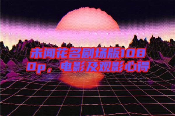 未聞花名劇場版1080p，電影及觀影心得