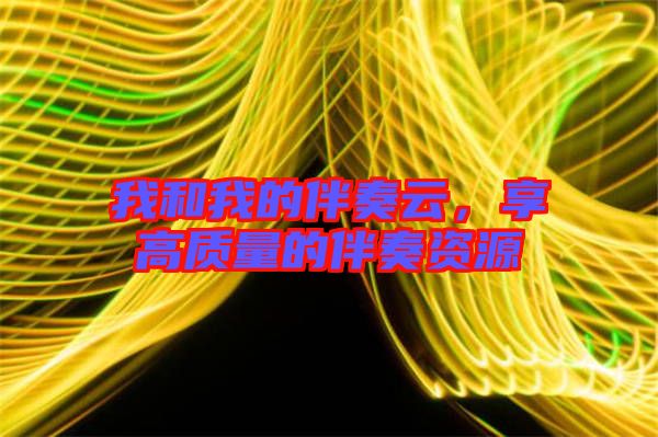 我和我的伴奏云，享高質(zhì)量的伴奏資源