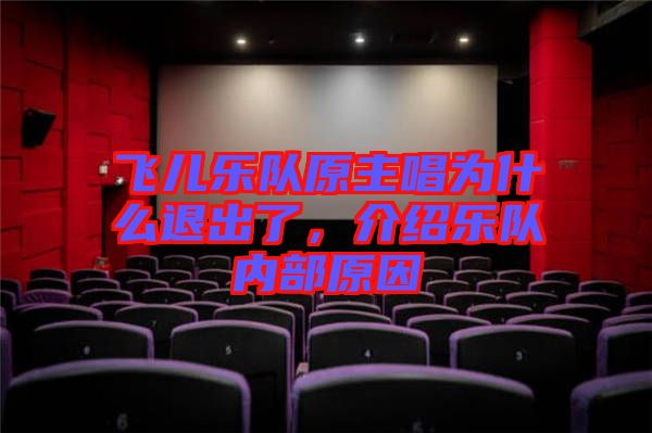 飛兒樂(lè)隊(duì)原主唱為什么退出了，介紹樂(lè)隊(duì)內(nèi)部原因