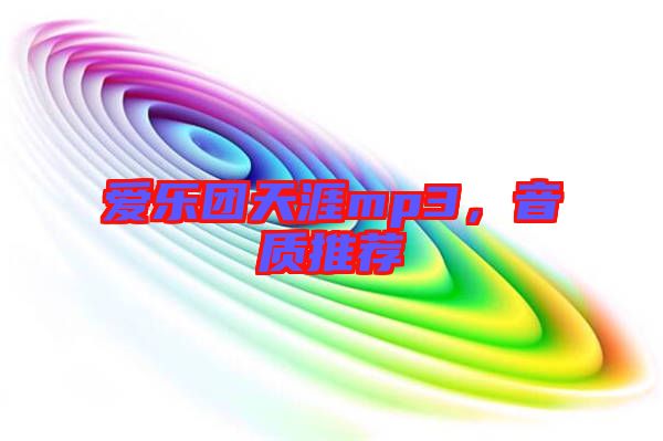 愛樂團天涯mp3，音質推薦