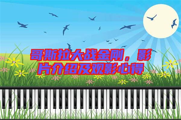 哥斯拉大戰(zhàn)金剛，影片介紹及觀影心得