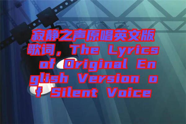 寂靜之聲原唱英文版歌詞，The Lyrics of Original English Version of Silent Voice