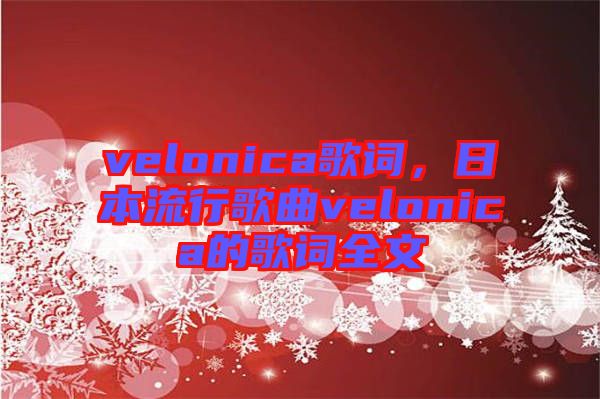 velonica歌詞，日本流行歌曲velonica的歌詞全文
