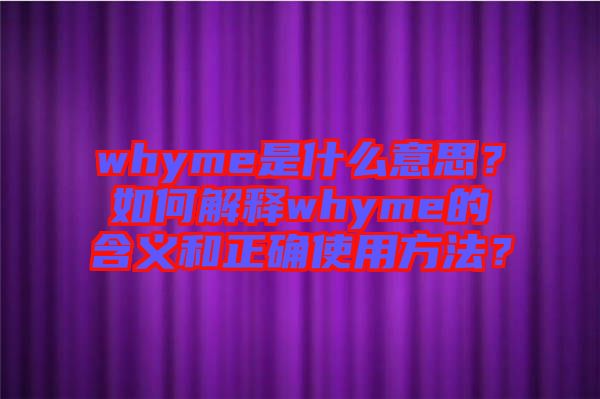whyme是什么意思？如何解釋whyme的含義和正確使用方法？