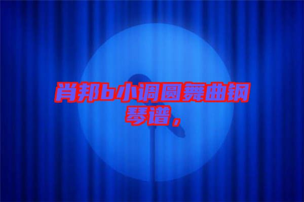 肖邦b小調(diào)圓舞曲鋼琴譜，