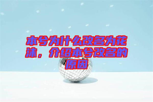 本兮為什么改名為花沫，介紹本兮改名的原因