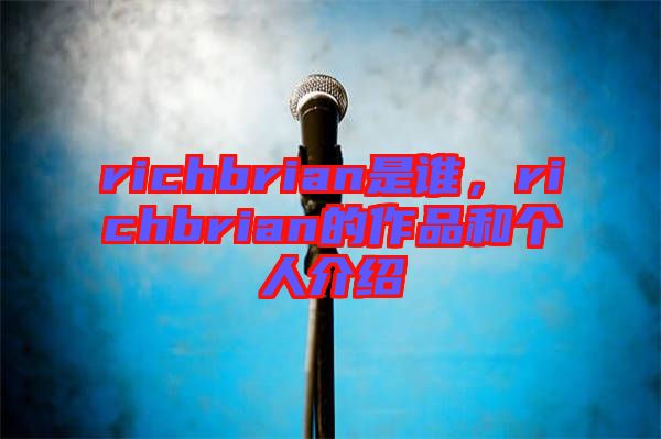 richbrian是誰，richbrian的作品和個人介紹