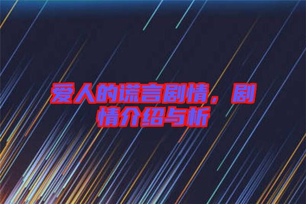 愛人的謊言劇情，劇情介紹與析