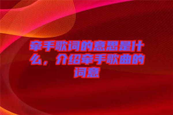 牽手歌詞的意思是什么，介紹牽手歌曲的詞意