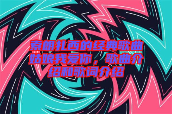索朗扎西的經(jīng)典歌曲姑娘我愛你，歌曲介紹和歌詞介紹