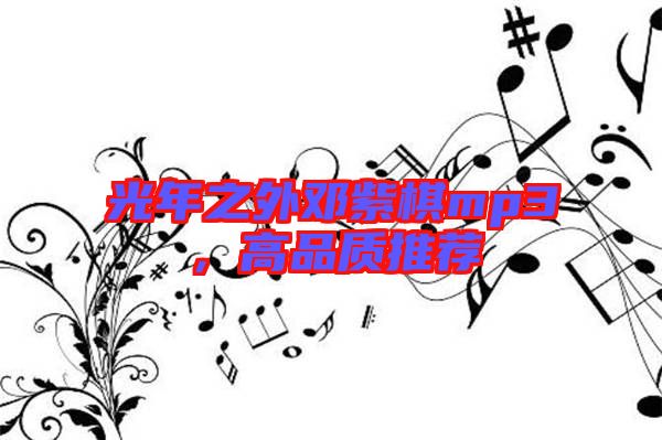 光年之外鄧紫棋mp3，高品質(zhì)推薦