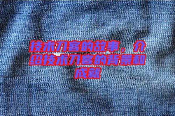技術(shù)刀客的故事，介紹技術(shù)刀客的背景和成就