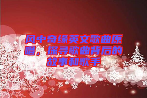 風(fēng)中奇緣英文歌曲原唱，探尋歌曲背后的故事和歌手